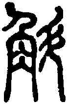 斛,說文 ,書法字典